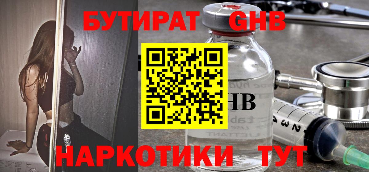 Бутират  Бутират жидкий экстази  Вход с VPN  Реж 