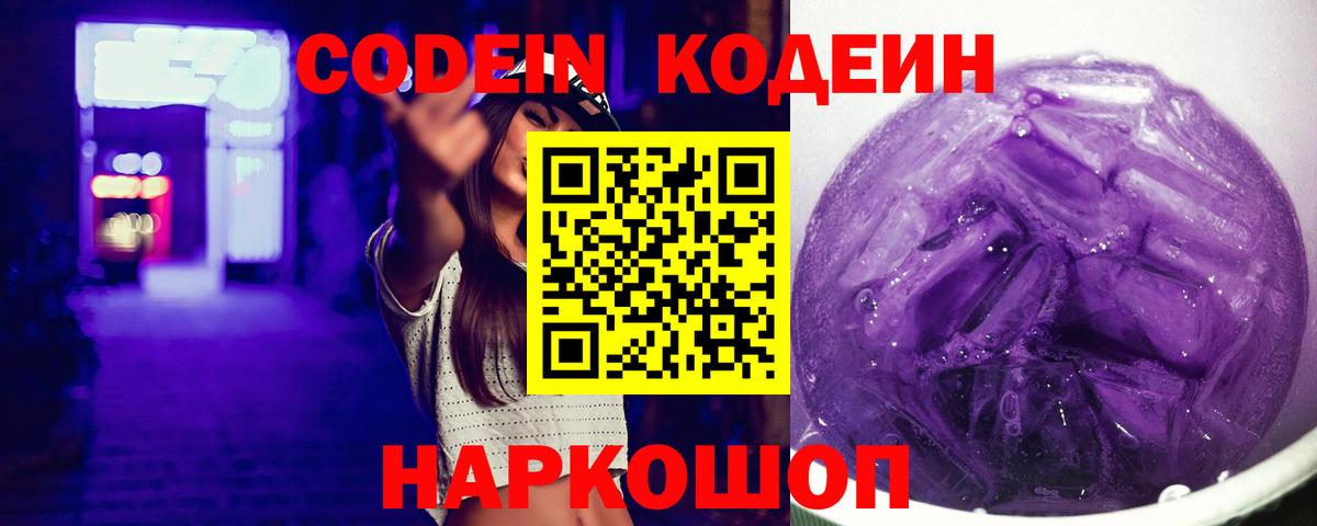 Кодеиновый сироп Lean Purple Drank Реж